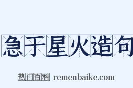 急于星火造句是什么意思的图片